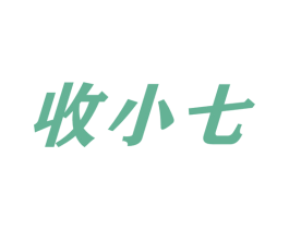 收小七 商标图样