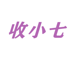 收小七 商标图样