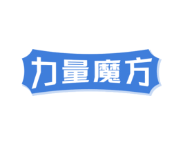 力量魔方 商标图样