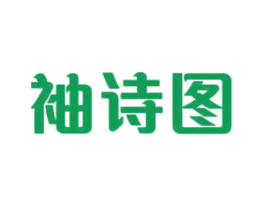 袖诗图 商标图样