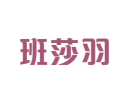 班莎羽 商标图样