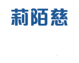 莉陌慈 商标图样