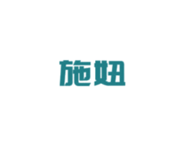 施妞 商标图样