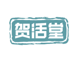 贺活堂 商标图样