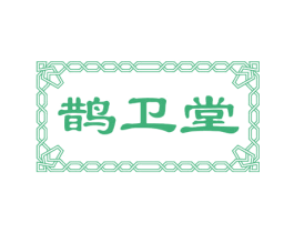 鹊卫堂 商标图样