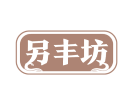 另丰坊 商标图样