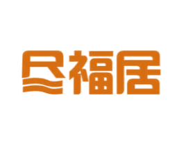 尽福居 商标图样