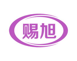 赐旭 商标图样