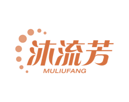 沐流芳 商标图样