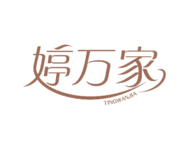 婷万家 商标图样
