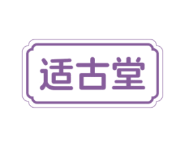 适古堂 商标图样