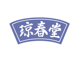 琼春堂 商标图样