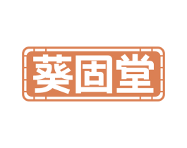 葵固堂 商标图样