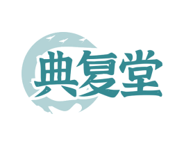 典复堂 商标图样