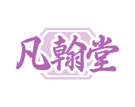 凡翰堂 商标图样