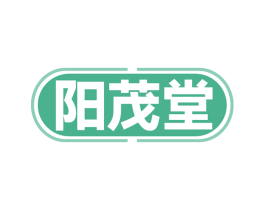 阳茂堂 商标图样