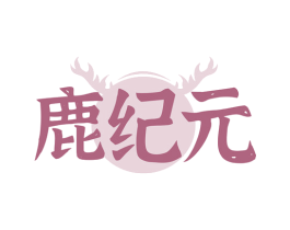 鹿纪元 商标图样