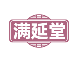 满延堂 商标图样