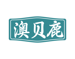 澳贝鹿 商标图样