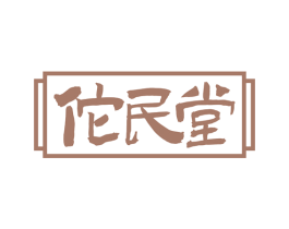 佗民堂 商标图样