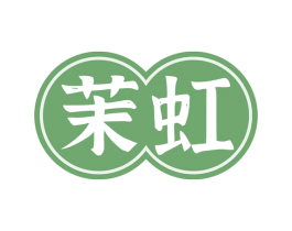 茉虹 商标图样