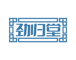 劲归堂 商标图样
