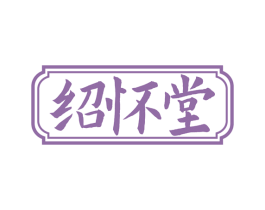 绍怀堂 商标图样