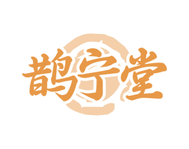 鹊宁堂 商标图样