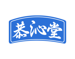 恭沁堂 商标图样