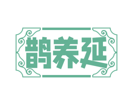 鹊养延 商标图样