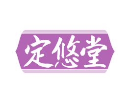 定悠堂 商标图样