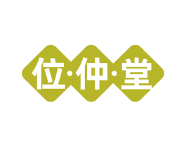 位·仲·堂 商标图样