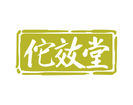 佗效堂 商标图样