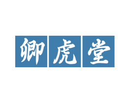 卿虎堂 商标图样
