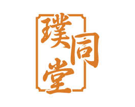 璞同堂 商标图样