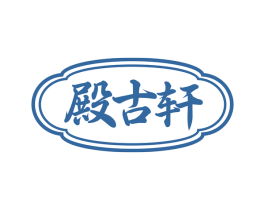 殿古轩 商标图样