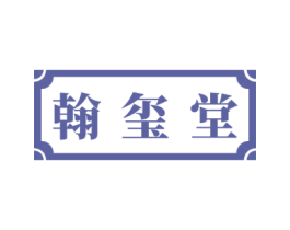 翰玺堂 商标图样