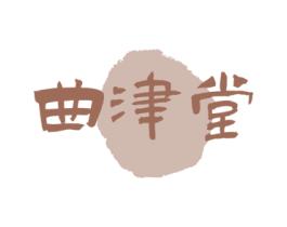 曲津堂 商标图样
