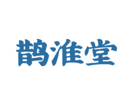 鹊淮堂 商标图样