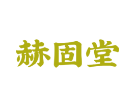 赫固堂 商标图样