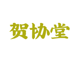 贺协堂 商标图样