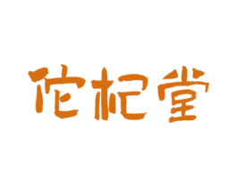 佗杞堂 商标图样