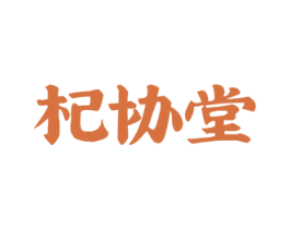 杞协堂 商标图样