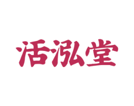 活泓堂 商标图样