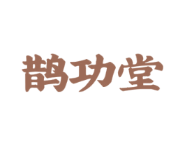 鹊功堂 商标图样