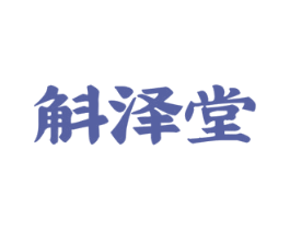 斛泽堂 商标图样