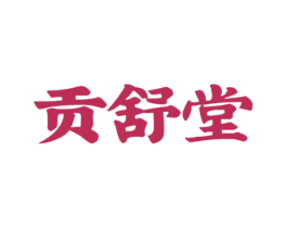 贡舒堂 商标图样