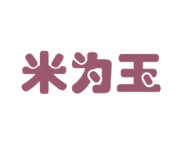 米为玉 商标图样