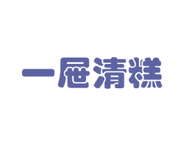 一屉清糕 商标图样
