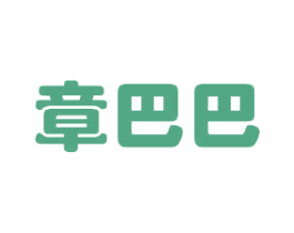章巴巴 商标图样
